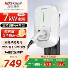 海康威视 家用充电桩7kw 适配99%新能源电动汽车比亚迪小米SU7特斯拉问界理想埃安五菱蔚来券后680.85元