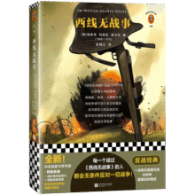 西线无战事（岛屿读书推荐！每一个读过《西线无战事》的人，都会无条件反对一切战争！）（读客经典文库）