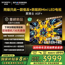 创维 电视黑骑士A5F+ 75英寸低反防眩Mini LED电视机 液晶智能平板4k 游戏 A5F Mini75吋券后3972.64元
