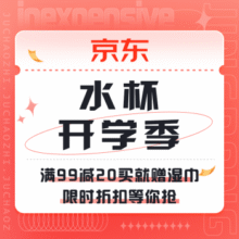 促销活动： 京东 水杯开学季