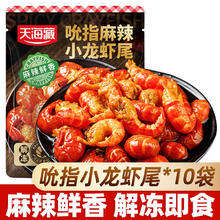 天海藏 吮指龙虾尾100g*10袋 解冻即食69.99元