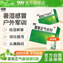 赠搅拌勺+维生素C30片！999 藿香正气合剂 5袋*3盒￥15.00