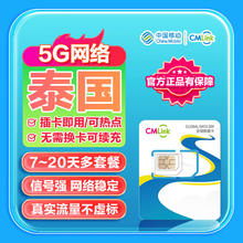 泰国流量卡中国移动CMLink5G高速网络旅游sim卡 20天10GB-总量用完即止券后82.5元