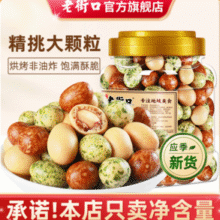 老街口 多彩/香脆鱼皮花生400g*2罐￥19.80