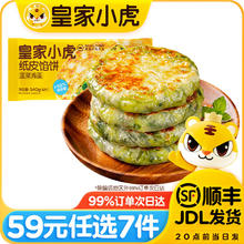 皇家小虎 韭菜鸡蛋纸皮馅饼 540g（任选7件）