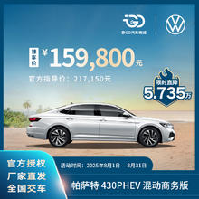 大众 Volkswagen 【裸车全款】上汽大众帕萨特 430PHEV 混动商务版 德系品质