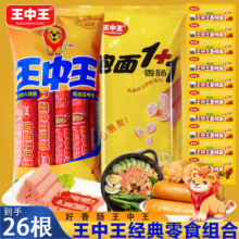 王中王优级火腿肠美味组合装香辣脆肠玉米热狗肠泡面肠速食猪肉肠小零食 王中王1袋+泡面肠1袋+香辣脆10根19.9元 (券后省6)