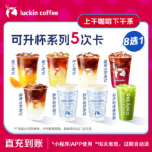 瑞幸咖啡 可升杯美式轻乳茶8选1-5次卡电子优惠券-闪购43.46元
