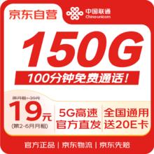 限移动端、京东百亿补贴：中国联通 流量卡19元低月租纯通用5G大王卡纯上网卡长期套餐手机卡电话卡学生卡非永久送20e卡0.1元