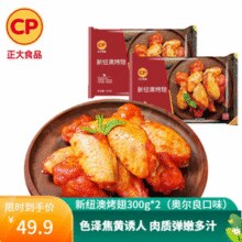 CP 正大 新纽澳烤翅（奥尔良味）300g*2包*3件 赠盐酥鸡500g*1袋￥73.70 9.2折 比上一次爆料降低 ￥6