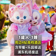美团 【当天可约】单1成年人迪士尼，四钻豪华酒店1晚｜度假村等多景点游玩 多点接送
