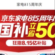 促销活动：京东 家电815周年庆 狂撒8.15亿补贴 叠加国补立减50﹪