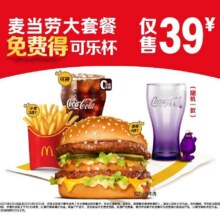 美团到店 麦当劳 39元麦当劳大套餐可乐杯限定原价50.5元现价34.9元