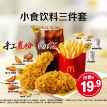 美团到店 麦当劳 小食饮料三件套原价26.00元 现价19.9元