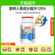 汤臣倍健 年货礼盒汤臣倍健54微克K2金标液体钙DK男女补钙片中老年人高含量 90粒券后24.73元