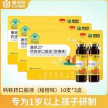 康恩贝 儿童钙铁锌口服液 10支/盒*3盒32.4元包邮