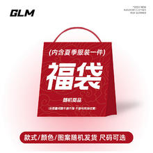 有券的上：GLM 夏季上装下装体恤男盲盒福袋款式非质量问题不退 福袋 L