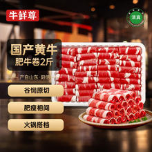 牛鲜尊 国产黄牛原切谷饲 牛肉卷2斤 肥牛卷涮火锅食材 生鲜牛肉