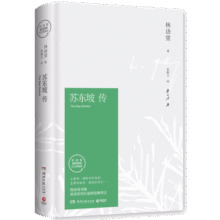 【正版包邮】苏东坡传 精装纪念典藏版 林语堂 著 人生得遇苏东坡 苏轼与苏辙 苏轼传 原版中文版 名家经典历史人物诗人文学家传记系列可选 新华书店旗舰店人物传记书籍 【苏东坡传】精装典藏版 林语堂 著