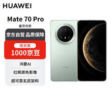 华为 HUAWEI Mate 70 Pro 手机 12GB+256GB 云杉绿4860.01元