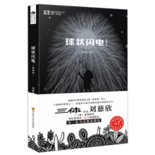 中国科幻基石丛书：球状闪电（典藏版） 小说11.3元 (月销2000+)
