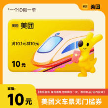 美团app 无门槛火车票 10元兑换券 直充到账