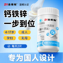 21金维他 钙铁锌奶味咀嚼片 30粒*2瓶17元包邮（8.5元/瓶）