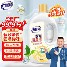 老管家 衣物除菌液11.9元