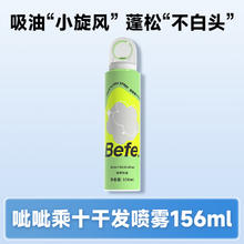 88VIP会员：不凡青年 Befe 免洗空气感蓬松干发喷雾（4种香型任选）