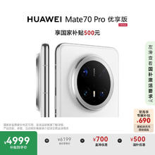 华为 HUAWEI Mate 70 Pro 优享版 手机 12GB+256GB 雪域白4620.91元