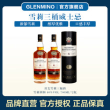 格兰米诺英国进口 雪莉32威士忌 洋酒 700ml 【雪莉三桶特醇32】双瓶装499元 (满1999减260,券后省1500)