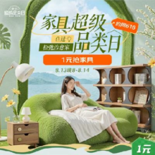 促销活动：京东  家具超级品类日  1元抢家具 购物立减15%  5折神券等
