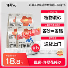 许翠花 豆腐混合猫砂2.5kg*4木薯植物不易粘底强吸水除臭券后75元