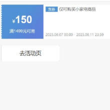 即享好券：京东 自营小家电 1499减150元优惠券 可叠加
