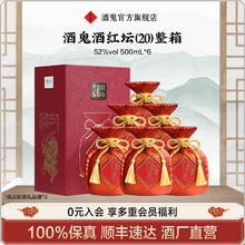 酒鬼 红20组合装 52%vol 馥郁香型 500ml*6瓶