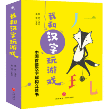 我和汉字玩游戏（全4册）纸艺机关汉字结构发现形音义内在联系玩具书送导读1本，16张字卡，3张贴纸3-6岁136元