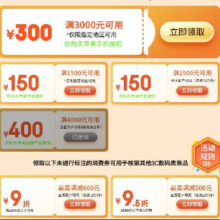 促销活动：京东商城 手机消费券 3000-300/4000-400元 自营苹果手机可用免费领取最高9折券减600元