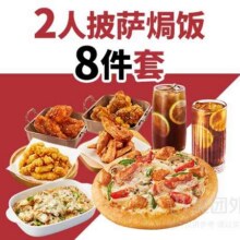 再降价：美团外卖 必胜客 2人披萨焗饭8件套餐兑换券·1张原价132元 现价49.9元（史低！快囤！）