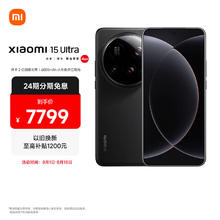 小米 Xiaomi 15 Ultra 5G手机 16GB+1TB 黑色 骁龙8至尊版6519.1元