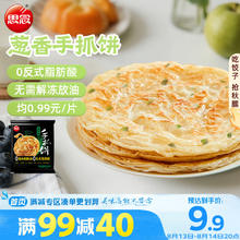 思念 手抓饼 葱香味 10片 900g