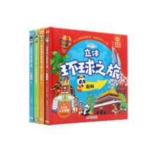 好好玩立体环球之旅（套装共4册）亲子阅读世界观立体绘本 0-6岁幼儿园宝宝启蒙认知早教玩具书3D立体书