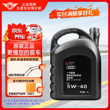 一汽 奥迪原厂全合成机油 汽机油奥迪A/Q/TT/S系全系发动机通用 奥迪原厂机油5W-40 4L装
