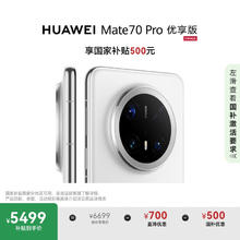 华为 HUAWEI Mate 70 Pro 优享版 手机 12GB+512GB 雪域白5270.01元