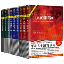 世纪三部曲：巨人的陨落+世界的凛冬+永恒的边缘（套装共9册）（全球读者平均3个通宵读完！） 小说140元 (券后省60)