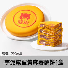 熊治 芋泥咸蛋黄麻薯月饼网红同款福酥饼下午茶甜品早代餐顺丰500g14.9元（29.8元/2件）