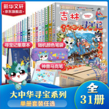 【单本可选+包邮】宁夏寻宝记 大中华寻宝记32册31册全套系列自选 寻宝记大中华 宁夏吉林寻宝儿童地理人文科普百科漫画神兽图鉴神兽发电恐龙同系列 山西内蒙古黑龙江澳门北京寻宝 大中华寻宝系列(全31册1183.8元 (券后省50,月销1000+)