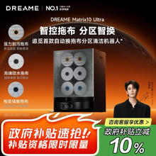 追觅 dreame Matrix10 Ultra智能换拖布分区清洁扫地机器人扫拖一体自动清洗全自动洗烘一体擦地机水箱版扫地机