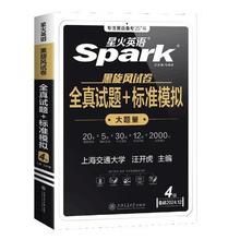 《星火英语四级真题试卷+模拟》29.26元（满100-30元，需凑单）