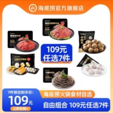 海底捞火锅丸子牛肉牛排虾滑毛肚 任选7件