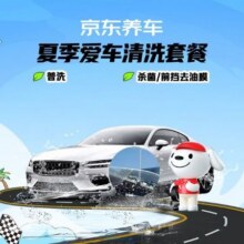 美团到店 京东养车 爱车清洗（洗车+杀菌/前档去油膜）原价94元 现仅39.9元